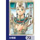 碧いホルスの瞳 -男装の女王の物語-【分冊版】 72（KADOKAWA） [電子書籍]