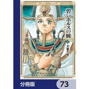 碧いホルスの瞳 -男装の女王の物語-【分冊版】 73（KADOKAWA） [電子書籍]