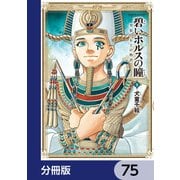 碧いホルスの瞳 -男装の女王の物語-【分冊版】 75（KADOKAWA） [電子書籍]