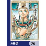 碧いホルスの瞳 -男装の女王の物語-【分冊版】 76（KADOKAWA） [電子書籍]