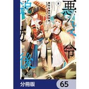 悪役令嬢の追放後！ 教会改革ごはんで悠々シスター暮らし【分冊版】 65（KADOKAWA） [電子書籍]