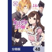 魔法世界の受付嬢になりたいです【分冊版】 48（KADOKAWA） [電子書籍]