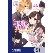 魔法世界の受付嬢になりたいです【分冊版】 51（KADOKAWA） [電子書籍]