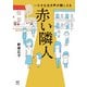 赤い隣人～小さな泣き声が聞こえる（KADOKAWA） [電子書籍]