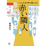 赤い隣人～小さな泣き声が聞こえる（KADOKAWA） [電子書籍]