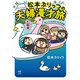 松本ぷりっつの夫婦漫才旅 ときどき3姉妹 おっぺけまかりとおる編（KADOKAWA） [電子書籍]