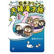 松本ぷりっつの夫婦漫才旅 ときどき3姉妹 おっぺけまかりとおる編（KADOKAWA） [電子書籍]