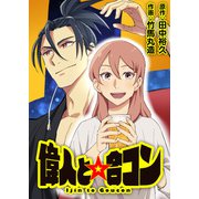 偉人と☆合コン（CoMax） [電子書籍]