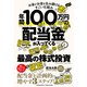 年間100万円の配当金が入ってくる最高の株式投資（クロスメディア・パブリッシング） [電子書籍]
