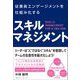 従業員エンゲージメントを仕組み化する スキルマネジメント（クロスメディア・パブリッシング） [電子書籍]