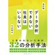改訂版 データ分析できない社員はいらない（クロスメディア・パブリッシング） [電子書籍]
