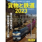 旅と鉄道2023年増刊3月号 貨物と鉄道2023（天夢人） [電子書籍]