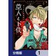 第九特区総務課の亜人と下僕【分冊版】 1（KADOKAWA） [電子書籍]