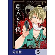 第九特区総務課の亜人と下僕【分冊版】 5（KADOKAWA） [電子書籍]