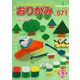 月刊おりがみ 571号（日本折紙協会） [電子書籍]