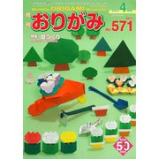 月刊おりがみ 571号（日本折紙協会） [電子書籍]