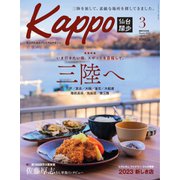 Kappo 仙台闊歩 2023年3月号（プレスアート） [電子書籍]