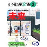 月刊 不動産流通 2023年3月号（不動産流通研究所） [電子書籍]