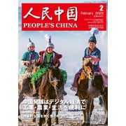 人民中国 2023年2月号（東方書店） [電子書籍]