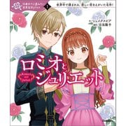 10歳までに読みたい世界名作plus ロミオとジュリエット（学研） [電子書籍]