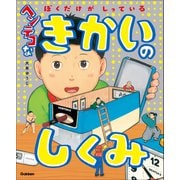 ぼくだけがしっている ヘンテコなきかいのしくみ（学研） [電子書籍]