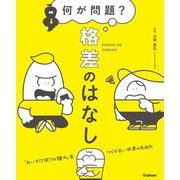 何が問題？ 格差のはなし 「おいてけぼりの誰か」をつくらない世界のために（学研） [電子書籍]
