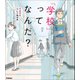 「学校」ってなんだ？ 不登校について知る本（学研） [電子書籍]