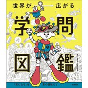 世界が広がる学問図鑑 「気になる」は君の個性だ！（学研） [電子書籍]