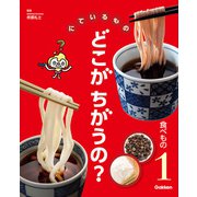 にているもの どこがちがうの？ 食べもの（学研） [電子書籍]