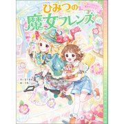 ひみつの魔女フレンズ まいごの子犬と魔法のリング（学研） [電子書籍]