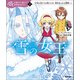 10歳までに読みたい世界名作plus 雪の女王（学研） [電子書籍]