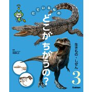にているもの どこがちがうの？ 生きもの・しぜん（学研） [電子書籍]