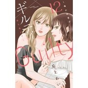 ギルティ ～鳴かぬ蛍が身を焦がす～（12）（講談社） [電子書籍]