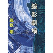 鏡影劇場（上）（新潮文庫）（新潮社） [電子書籍]