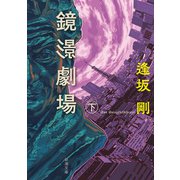 鏡影劇場（下）（新潮文庫）（新潮社） [電子書籍]