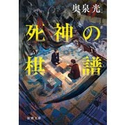 死神の棋譜（新潮文庫）（新潮社） [電子書籍]
