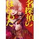 名探偵のはらわた（新潮文庫）（新潮社） [電子書籍]