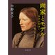 画家とモデル―宿命の出会い―（新潮文庫）（新潮社） [電子書籍]