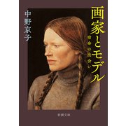 画家とモデル―宿命の出会い―（新潮文庫）（新潮社） [電子書籍]