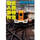 近鉄特急殺人事件（新潮文庫）（新潮社） [電子書籍]