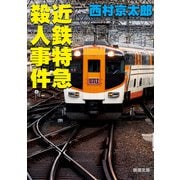近鉄特急殺人事件（新潮文庫）（新潮社） [電子書籍]