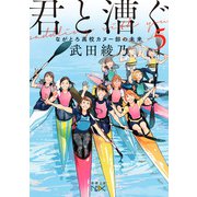 君と漕ぐ5―ながとろ高校カヌー部の未来―（新潮文庫nex）（新潮社） [電子書籍]