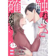 触れてさわって、確かめて ： 5（双葉社） [電子書籍]