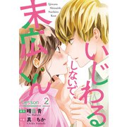 いじわるしないで、末広くん ： 2（双葉社） [電子書籍]