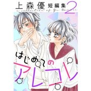はじめてのアレコレ 上森優短編集 ： 2（双葉社） [電子書籍]