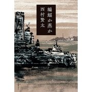 蝙蝠か燕か（文藝春秋） [電子書籍]