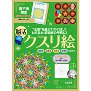 【電子版特典つき】もの忘れ・認知症の予防に！脳活クスリ絵（主婦の友社） [電子書籍]