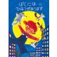 ぼくにはひみつがあります（主婦の友社） [電子書籍]