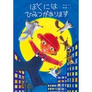 ぼくにはひみつがあります（主婦の友社） [電子書籍]