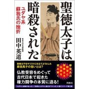 聖徳太子は暗殺された ユダヤ系蘇我氏の挫折（扶桑社） [電子書籍]